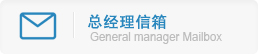 总经理信箱