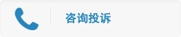 咨询投诉